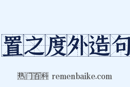 置之度外造句是什么意思的图片
